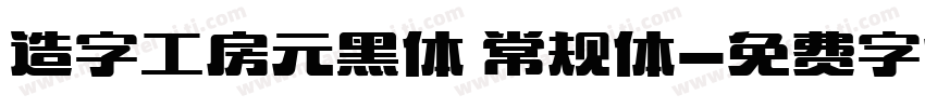 造字工房元黑体 常规体字体转换